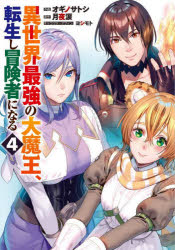 【3980円以上送料無料】異世界最強の大魔王、転生し冒険者になる　4／オギノサトシ...