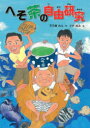 【3980円以上送料無料】へそ茶の自由研究/万乃華れん/作 クボ桂汰/絵
