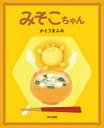 【3980円以上送料無料】みそこちゃん/かとうまふみ/作