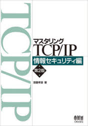 【3980円以上送料無料】マスタリングTCP／IP　情報セキュリティ編／齋藤孝道／著