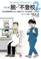 Rakuten - 【3980円以上送料無料】マンガ脱・「不登校」　2／加藤善一郎／著・マンガ原作　河西哲郎／マンガ
