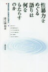 【3980円以上送料無料】性暴力をめぐる語りは何をもたらすのか　被害者非難と加害者の他者化／前之園和喜／著