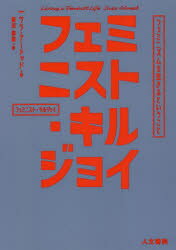 【送料無料】フェミニスト・キルジョイ　フェミニズムを生きるということ／サラ・アーメッド／著　飯田麻結／訳