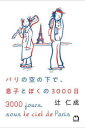 【3980円以上送料無料】パリの空の下で、息子とぼくの3000日/辻仁成/著