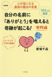 【3980円以上送料無料】自分の名前に「ありがとう」を唱えると奇跡が起こる！　実...