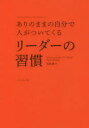【3980円以上送料無料】ありのままの自分で人がついてくるリーダーの習慣/ナイジェル・カンバーランド/著 児島修/訳