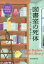 【3980円以上送料無料】図書室の死体　初版本図書館の事件簿／マーティ・ウィンゲイト／著　藤井美佐子／訳