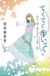中日新聞社 須田／亜香里 211P　19cm テクテク　アルイテク　ワタシリユウ　シアワセ　ノ　ミツケカタ スダ，アカリ