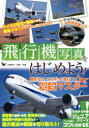 【3980円以上送料無料】飛行機写真をはじめよう! 撮影テクからスポット選びまで完全マスター/中野耕志/監修・写真