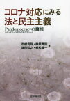 【3980円以上送料無料】コロナ対応にみる法と民主主義　Pandemocracy〈パンデミック下のデモクラシー〉の諸相／市橋克哉／著　榊原秀訓／著　塚田哲之／著　植松健一／著