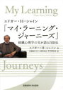 【3980円以上送料無料】エドガー・H・シャイン「マイ・ラーニング・ジャーニーズ」　組織心理学の父が語る自叙伝／エドガー・H・シャイン／著　中村浩史／訳