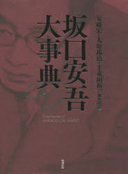 【送料無料】坂口安吾大事典／安藤宏／編集代表　大原祐治／編集代表　十重田裕一／編集代表