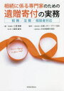 【3980円以上送料無料】相続に係る専門家のための遺贈寄付の実務 税務/法務/相談者対応/三浦美樹/著 脇坂誠也/著 全国レガシーギフト協会/監修 日本承継寄付...