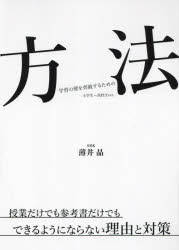 【3980円以上送料無料】方法学習の壁を突破するための　小学生～高校生ver．　授業だけでも参考書だけでもできるようにならない理由と対策／薄井晶／著