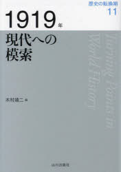 【3980円以上送料無料】歴史の転換期　11／木村靖二／監修　岸本美緒／監修　小松...