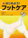 【送料無料】新はじめよう!フットケア/西田壽代/監修 日本トータルフットマネジメント協会/編