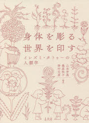 【送料無料】身体を彫る、世界を印す　イレズミ・タトゥーの人類学／山本芳美／編著　桑原牧子／編著　津村文彦／編著