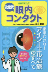 【3980円以上送料無料】世界が変わる！次世代眼内コンタクト　まるわかり！アイシ...