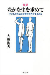 遊行社 不登校 208P　19cm ユタカ　ナ　セイ　オ　モトメテ　コドモタチ　ワ　ナゼ　トウコウ　キヨヒ　オ　スル　ノカ オオゴシ，トシオ