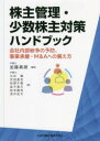 【送料無料】株主管理・少数株主対策ハンドブック 会社内部紛争の予防、事業承継・M&Aへの備え方/加藤真朗/編著 太井徹/〔ほか〕著