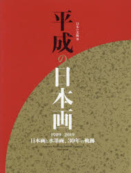 【送料無料】平成の日本画　1989－2019　日本画と水墨画、30年の軌跡／