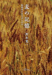 【3980円以上送料無料】麦の記憶　民俗学のまなざしから／野本寛一／著