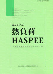 【送料無料】試して学ぶ熱負荷HASPEE　新最大熱負荷計算法／