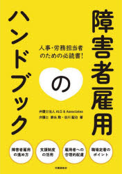 【3980円以上送料無料】障害者雇用のハンドブック 人事・労務担当者のための必読書!/家永勲/著 谷川聖治/著