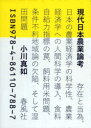 春風社 農業経済／日本　日本／農業 557，12P　22cm ゲンダイ　ニホン　ノウギヨウ　ロンコウ　ソンザイ　ト　トウイ　ニホン　ノ　ノウギヨウ　ケイザイガク　ノ　カガクセイ　ノウギヨウ　ケイザイガク　エノ　ニンゲン　カガク　ノ　ドウニユウ　シヨクリヨウ　ジキユウリヨク　シヒヨウ　ノ　ワナ　シリヨウヨウマイ　モンダ オガワ，マサユキ