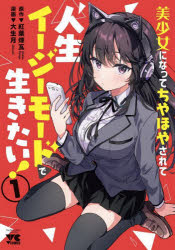 文化社C - 【3980円以上送料無料】美少女になってちやほやされて人生イージーモードで生きたい！　1／紅葉煉瓦／原作　大生月／漫画