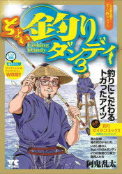 【3980円以上送料無料】ちょい釣りダンディ　3／阿鬼乱太／著
