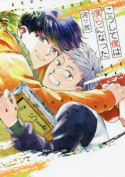 Belove Kc - 【3980円以上送料無料】こうして僕は僕らになった／河尻　著