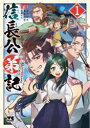 【3980円以上送料無料】信長公弟記 転生したら織田さんちの八男になりました 1/彩戸ゆめ/原作 東里桐子/漫画 桐原のん/ネーム