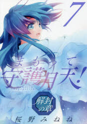 【3980円以上送料無料】まもって守護月天！ 解封の章 7／桜野 みねね 著