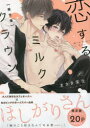 【3980円以上送料無料】限定版 恋するミルククラウン/まさき 茉生 著