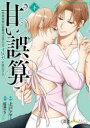 【3980円以上送料無料】甘い誤算 特異体質の御曹司は初心なオ 下/上戸 アサミ 画