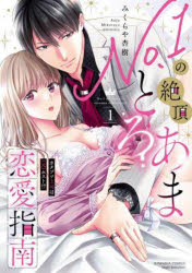 Princess C - 【3980円以上送料無料】No．1の絶頂とろあま恋愛指南　　　1／みくらや　杏樹　著