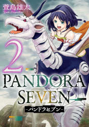 【3980円以上送料無料】PANDORA　SEVEN　　　2／萱島　雄太　著