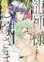 【3980円以上送料無料】龍神様のお嫁さま/いけがみ 小5 著