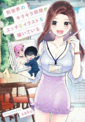乐天商城 - 【3980円以上送料無料】別世界のキラキラ同期がエッチなイラストを描いている　1／saku／著