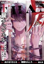 【3980円以上送料無料】屍チャンネル デスゲの先の転生デスゲ 1／あかほりさとる／原作 棚橋なもしろ／漫画 藤丸亮／シナリオ協力