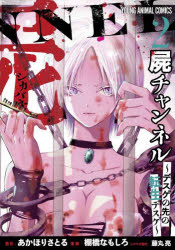 【3980円以上送料無料】屍チャンネル　デスゲの先の転生デスゲ　2／あかほりさとる／原作　棚橋なもしろ／漫画　藤丸亮／シナリオ協力