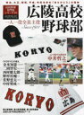 【3980円以上送料無料】広陵高校野球部 一人一役全員主役 Since 1911／