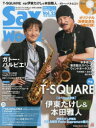 【3980円以上送料無料】サックス・ワールド Vol.25(2022SUMMER)/