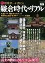 【3980円以上送料無料】坂井孝一が教える鎌倉時代のリアル 鎌倉幕府、鎌倉武士の実像を最新研究によって解き明かす/