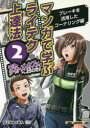 【3980円以上送料無料】モトシーカーズ・カフェへようこそ! マンガで学ぶライテク上達法 2/ばどみゅーみん/作