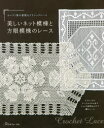 セレクト集優雅なクラシックレース 日本ヴォーグ社 編物（レース） 95P　26cm ウツクシイ　ネツト　モヨウ　ト　ホウガン　モヨウ　ノ　レ−ス　ドイリ−　カラ　テ−ブル　クロス　マデ　ジツクリ　ジカン　オ　カケテ　アム　レ−ス　セレクトシユウ　ユウガ　ナ　クラシツク　レ−ス