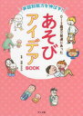 【3980円以上送料無料】非認知能力を伸ばす！0～2歳児の発達にあったあそびアイデアBOOK／浅野ななみ／監修