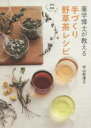 【3980円以上送料無料】薬学博士が教える手づくり野草茶レシピ 簡単健康/中山智津子/著