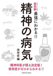 ニュートン式超図解最強にわかる！！ ニュートンプレス 精神医学　依存 125P　21cm セイシン　ノ　ビヨウキ　イゾンシヨウヘン　ニユ−トンシキ　チヨウズカイ　サイキヨウ　ニ　ワカル　セイシンカイ　ガ　カタル　ケツテイバン　イゾンシヨウ　ガ　ゼロ　カラ　ワカル